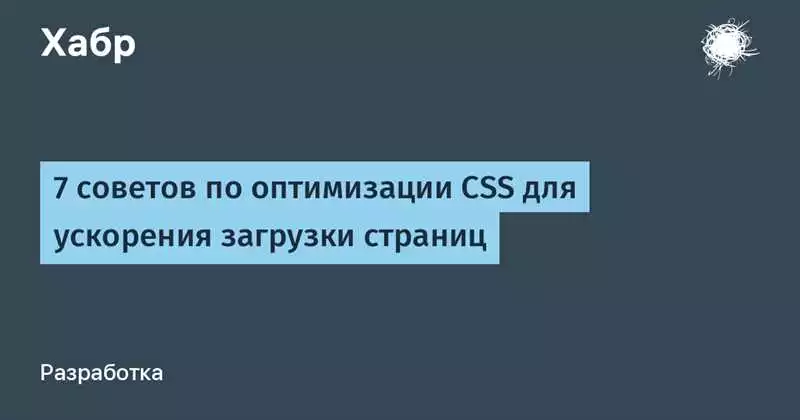 Оптимизация CSS-кода для улучшения производительности веб-сайта