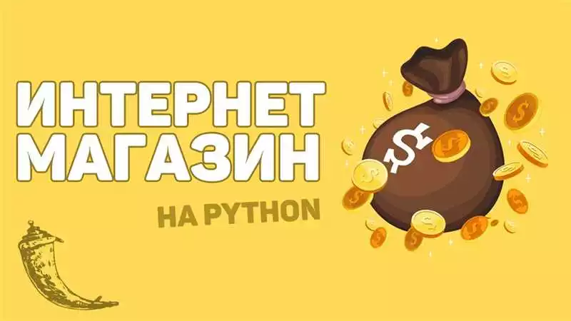 Python и e-commerce создание эффективного интернет-магазина с помощью Python